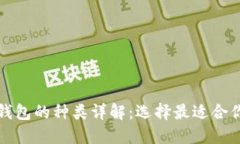 比特币钱包的种类详解：选择最适合你