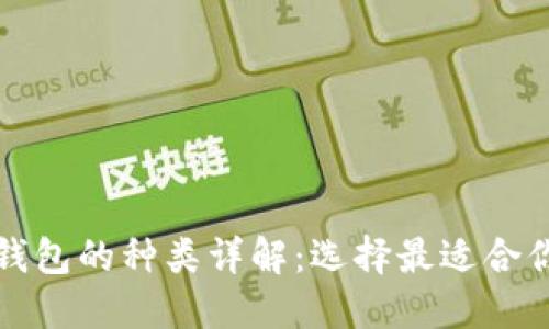 比特币钱包的种类详解：选择最适合你的版本