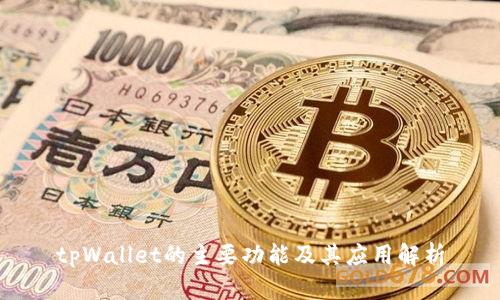 tpWallet的主要功能及其应用解析