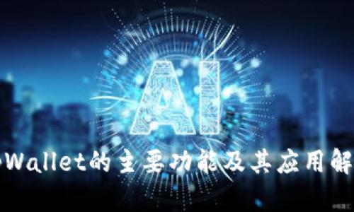 tpWallet的主要功能及其应用解析