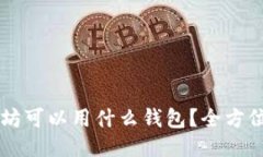 以太坊可以用什么钱包？全方位指南
