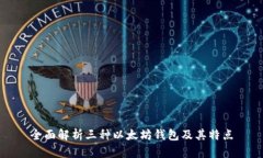 全面解析三种以太坊钱包及其特点
