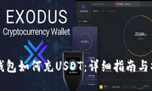 : TECO钱包如何充USDT：详细指南与操作步骤