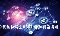 : TECO钱包如何充USDT：详细指南与操作