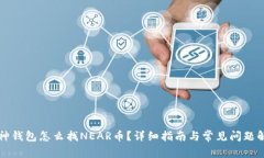 库神钱包怎么找NEAR币？详细指南与常