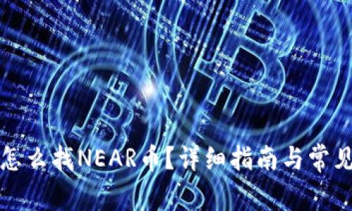 库神钱包怎么找NEAR币？详细指南与常见问题解答