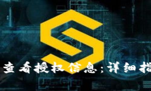 如何在tpWallet中查看授权信息：详细指南与常见问题解答