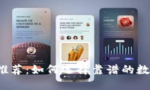 比特币钱包推荐：如何选择靠谱的数字货币钱包？