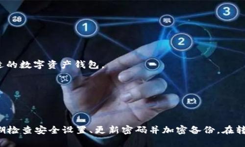   如何将XRP成功转移到TPWallet？ / 

 guanjianci XRP, TPWallet, 转账, 加密货币 /guanjianci 

---

在加密货币日益受到欢迎的今天，XRP（瑞波币）作为一种重要的数字资产，其转账和存储方式也备受关注。TPWallet是一款支持多种加密货币存储与转账的钱包应用。本文将详细探讨如何将XRP有效地转移到TPWallet，并提供重要信息和最佳实践，以确保转账过程的安全和顺利。

### 什么是XRP？

XRP是由Ripple Labs开发的一种数字资产，旨在作为金融机构之间交易的桥梁货币。它设计的初衷是为了解决传统银行系统中存在的跨境支付效率低、手续费高等问题。XRP的交易速度极快，通常在几秒钟内完成，并且费用相对较低，这使得它在全球范围内拥有广泛的应用潜力。

### TPWallet简介

TPWallet是一款功能强大的多链数字资产钱包，支持多种加密货币的存储与管理，包括XRP。不仅可以安全地存储数字资产，TPWallet还提供了用户友好的界面，便于用户进行资产的转账与交易。用户可以通过TPWallet轻松管理他们的加密投资组合，同时享受高水平的安全性和便利性。

### 转账前的准备工作

在将XRP转移到TPWallet之前，用户需要做好以下准备工作：

#### 1. 下载并安装TPWallet

首先，用户需要在手机应用商店或官方网站下载并安装TPWallet。安装完成后，用户可以通过创建新钱包或导入现有钱包的方式来设置TPWallet。

#### 2. 创建或导入钱包

如果用户是第一次使用TPWallet，可以选择“创建钱包”选项，根据提示设置安全密码和备份助记词。务必将助记词安全地保管起来，以避免丢失钱包访问权限。

#### 3. 获取TPWallet的XRP地址

在用户的TPWallet创建完成后，进入钱包界面，选择“接收”选项，获取XRP的接收地址。用户需要确保该地址无误，也可以通过扫描二维码来确保地址的正确性。

### 如何将XRP从其他平台转移到TPWallet？

在确认TPWallet的XRP地址后，用户可以按照以下步骤进行转账。

#### 1. 登录到交易所账户

首先，用户需要登录到他们用于购买XRP的加密货币交易所账户。常见的交易所包括Binance、Coinbase等。登录后进入资产管理页面，找到XRP的相关资产。

#### 2. 提现XRP

在资产管理页面找到XRP，选择“提现”或“转账”选项。用户需要在相应的字段中输入TPWallet的XRP接收地址和提现金额。务必仔细核对接收地址，以确保资金能够准确转入到TPWallet。

#### 3. 填写交易信息

填写完成后，用户可能还需要输入一些额外的信息，比如交易备注（如果需要），并确认交易的手续费。不同的交易平台对于XRP的提现手续费可能有所不同，所以用户需要了解相关费用。

#### 4. 确认和提交

再次检查所有信息无误后，用户可以点击确认并提交提现请求。根据交易所的处理速度，XRP通常会在几分钟内转账至TPWallet。用户可以在TPWallet中查看自己的XRP余额是否已更新。

### 可能的转账问题及解决方案

在转账过程中，用户可能会遇到一些常见问题，以下是几个可能的问题及其解决方法：

#### 问题1：转账状态未更新，资金延迟到账

##### 原因和解决方案

如果用户在提交转账请求后，XRP的状态没有及时更新，可能有几个原因。首先，网络繁忙可能导致交易确认时间延长。其次，用户输入的接收地址错误也会导致资金无法到达目的地。最后，交易所的提现处理速度也可能影响到账时间。

用户可以通过查看交易记录，确认是否交易已被广播至区块链。如果交易已确认但资金仍未到账，建议联系交易所的客服进行查询。

#### 问题2：错误的接收地址

##### 原因和解决方案

一旦资金发送至错误的地址，恢复是极其困难的，甚至是不可能的。因此，用户在进行转账前，必须确保接收地址完全正确。建议在复制粘贴接收地址后，再花时间仔细核对一遍。

如果用户在转账后发现接收地址有误，建议尽快与交易所或TPWallet的支持部门联系，但成功恢复资金的可能性较小。

#### 问题3：转账费用过高

##### 原因和解决方案

用户有时可能会注意到转账过程中，手续费过高，这可能与选择的交易所和网络繁忙程度有关。用户可以根据时段选择不同的交易所，并在相对低峰时段进行转账，以降低费用。

此外，了解各个平台的费用结构，选择合适的交易所也是降低转账费用的好方法。

#### 问题4：安全性问题

##### 原因和解决方案

区块链技术虽安全，但在使用过程中，用户的操作失误和社交工程攻击都会导致资产被盗。因此，用户需要关心自己的账户安全，定期更新密码，并启用双重验证等安全措施。

在使用TPWallet时，确保设备安全，避免在公共网络下进行敏感操作，定期备份助记词是保护数字资产的关键。

#### 问题5：TPWallet支持的加密货币数量是否有限？

##### 原因和解决方案

TPWallet支持多种加密货币，但具体支持的数字资产数量及种类可能会随着更新而有所变化。用户可以在TPWallet的官方网站查看最新的支持列表。

如果用户发现TPWallet不再支持某种资产，可以选择将其转移到其他钱包或交易所进行管理。用户在选择钱包时，可以根据个人需求和使用频率来选择合适的数字资产钱包。

---

### 总结

将XRP转移到TPWallet是一个简单而直接的过程，用户只需注意接收地址的正确性和转账手续费即可。在整个转账过程中，安全性应放在第一位，用户应定期检查安全设置、更新密码并加密备份。在转账之前，了解相关问题和解决方案，可以有效地避免在转账过程中出现的常见问题。希望本文能够帮助用户在使用XRP和TPWallet的过程中更加顺利、安心。