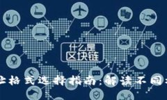 比特币钱包地址格式选择指南：解读不