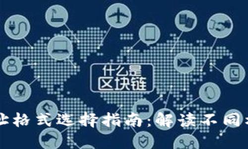 比特币钱包地址格式选择指南：解读不同格式及其优缺点