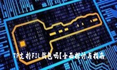 TP支持FIL钱包吗？全面探讨与指南