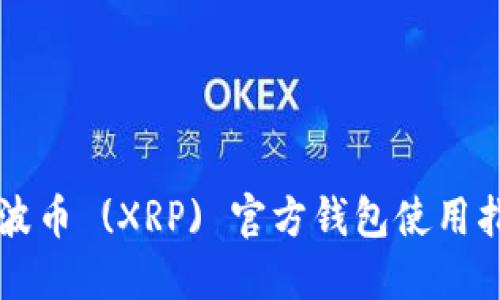 瑞波币 (XRP) 官方钱包使用指南