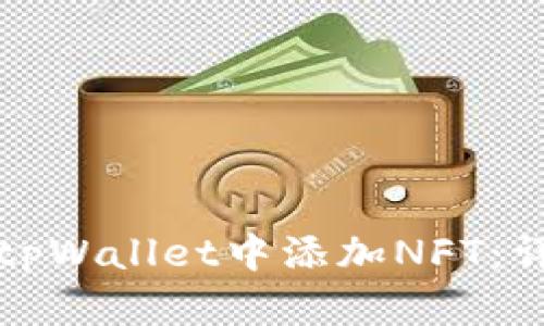如何在tpWallet中添加NFT：详细指南