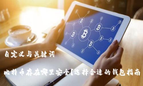 自定义与关键词

比特币存在哪里安全？选择合适的钱包指南