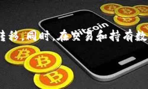   轻松转币：tpWallet火币链到币安的全面指南 / 
 guanjianci tpWallet, 火币链, 币安, 转币 /guanjianci 

引言
在数字货币的世界中，资产的灵活转移至关重要。近年来，随着区块链技术的发展和加密资产的广泛应用，越来越多的用户开始选择多种不同的数字资产存储和交易平台。tpWallet和币安作为当前市场上流行的钱包与交易所，其便捷的功能吸引了众多用户。在这篇文章中，我们将深入探讨如何将tpWallet中存储的火币链（Huobi Chain）转移到币安，并为你提供详细的步骤和相关注意事项。此外，我们将解答一些用户可能遇到的问题，帮助用户更好地在这一过程中避免失误。

tpWallet和币安简介
tpWallet是一个去中心化的钱包，支持多种区块链资产的存储和管理，特别是在火币链生态中，它提供了便捷的使用体验。用户可以通过tpWallet管理不同的数字资产，并利用它们进行交易和转账。而币安作为全球最大的数字货币交易平台之一，提供了丰富的交易对和流通的资产。

在火币链上，用户通常会进行资产的存储、管理以及交易相关操作。而币安则提供了更为广泛的市场，让用户能在各类数字资产中进行兑换、购买或出售。因此，了解如何在这两者之间转账对于投资者而言具有重要意义。

如何将火币链上的资产从tpWallet转移到币安
转币的过程主要分为几个步骤，具体如下：

h4步骤一：了解你的目标资产/h4
在进行转账前，首先确认你想要转移的具体资产类型。在火币链上，可能有多种不同的代币。你需要确保币安支持你要转移的代币，并确认其合适的转入地址。

h4步骤二：打开tpWallet钱包/h4
确保你已经安装并打开tpWallet应用。登录你的账户，确保钱包中的火币链资产无误。可以选择查看资产页面，确认你要转移的数量。

h4步骤三：获取币安的接收地址/h4
在币安平台上，首先需要登录到你的账户。接着，前往“资金管理”页面，找到“钱包”，选择“充值”选项。这时可以选择要充值的资产，并生成一个充值地址。确保复制这个地址时没有错误，尤其要关注到可能的大小写问题，并确认所选择的网络是火币链。

h4步骤四：进行转账操作/h4
在tpWallet中，找到你要转移的资金，选择“转出”或“发送”功能。将之前复制的币安充值地址粘贴到转账地址栏中，同时输入转账金额。确认相关的交易费用，并核对一遍所有信息，然后进行确认。

h4步骤五：确认转账状态/h4
转账完成后，可以在tpWallet中查看交易记录。通常在区块链上，转账完成需要一定的时间。你可以利用区块链浏览器查看该交易的状态，确认资产是否成功到达币安账户。

转账过程中可能遇到的问题
在进行转账的过程中，用户常常会遇到一些具体问题。以下是一些常见的问题及其解决方案：

h4问题一：提现时地址错误怎么办？/h4
如果用户在转账过程中，误将错误的地址粘贴到了tpWallet中进行转账，那么一旦交易被确认，资产将无法找回。这是由于区块链的去中心化特性使得一旦交易确认，资产便无法退回。因此，在进行转账之前，务必再次核对转账地址的准确性。建议用户可以通过将地址先发到自己的邮箱、微信等地方进行粘贴、核对。

h4问题二：转账费用过高如何处理？/h4
任何一笔转账都会涉及到必要的网络交易费用（Gas费）。若用户在tpWallet中遇到转账费用较高问题，可以尝试更改手续费设置。在某些钱包中，用户可以设定手续费的高低。在繁忙时段，手续费可能较高，因此建议用户选择低峰时段进行转账，或手动设置合适的费用进行转账。

h4问题三：转账需要多长时间？/h4
不同于法定货币转账，其基于区块链的数字货币转账所需的时间因交易量和网络拥堵情况而有所不同。一般情况下，火币链的销账时间在几分钟到十几分钟不等。若长时间未到账，用户可查询区块链状态，确认交易是否成功，并确认币安账户的充值记录是否显示。

h4问题四：tpWallet支持的链与币安的链是否兼容？/h4
在进行转账操作时，确保tpWallet中资产的链与币安支持的链是相同的。这是非常关键的一步，因为火币链的ERC-20资产不能被直接转移到非ETH链的地址中。务必在转账之前确认兼容性，如果不兼容，转账不会成功，甚至可能导致损失。

h4问题五：转入币安后未显示如何解决？/h4
若用户在完成转账后，币安账户未能及时反映相应的资产，可以通过以下方式来解决。首先确认转账是否成功，并查看交易是否被网络确认。重新登录到账户，并查看资金明细。如果仍然未显示，可以联系币安的客服，提供相关的收件记录及交易哈希，客服将会为用户处理相应问题。

总结
tpWallet火币链向币安的转账操作看似简单，但每一个步骤都需要用户给予足够的重视。了解操作步骤，注意风险与细节，才能确保资金的安全。希望通过本文，能够帮助用户在实际操作中避免常见失误，顺利完成数字资产的转移。同时，在交易和持有数字资产期间，保持对市场动态、政策法规及相关市场的关注是至关重要的。通过不断学习和了解，你会发现数字货币的世界更加丰富多彩。

如果你还有其他关于数字货币的问题或需要更加深入的了解，随时欢迎提问。