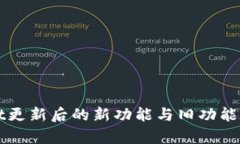 tpWallet更新后的新功能与旧功能对比分