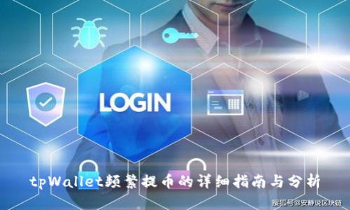 tpWallet频繁提币的详细指南与分析