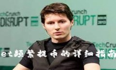 tpWallet频繁提币的详细指南与分析