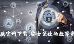 以太坊钱包手机版官网下载，安全便捷