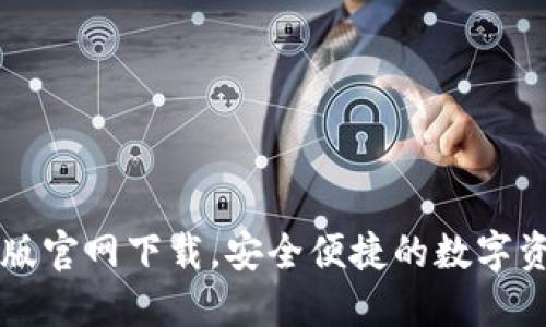 以太坊钱包手机版官网下载，安全便捷的数字资产管理解决方案
