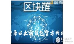 如何安全登录以太坊钱包官方网站：完