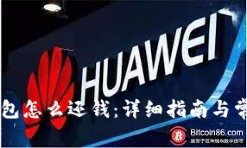 beaotiOP钱包怎么还钱：详细指南与常见问题解答