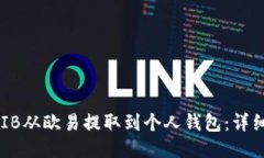 如何将SHIB从欧易提取到个人钱包：详
