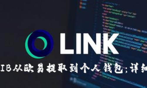 如何将SHIB从欧易提取到个人钱包：详细操作指南