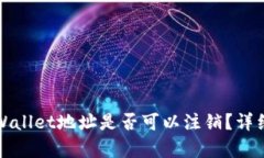 数字货币tpWallet地址是否可以注销？详