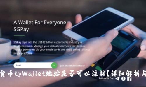 数字货币tpWallet地址是否可以注销？详细解析与指南