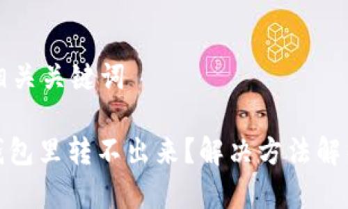 思考一个和相关关键词

: 以太坊在钱包里转不出来？解决方法解析与常见问题