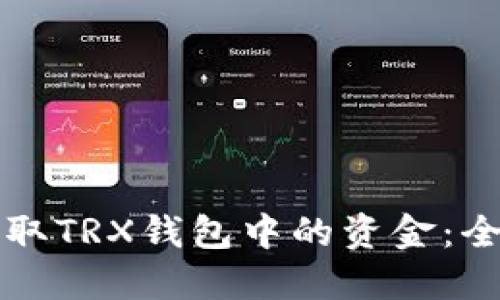 如何获取TRX钱包中的资金：全面指南