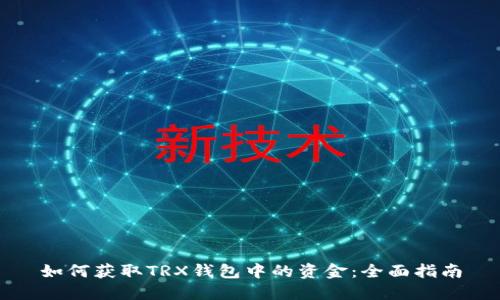 如何获取TRX钱包中的资金：全面指南
