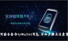 如何安全备份tpWallet钱包：详细步骤与