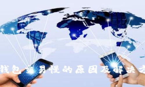 比特币钱包交易慢的原因及解决方案详解