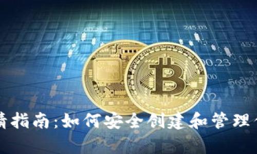 以太坊钱包申请指南：如何安全创建和管理你的以太坊钱包