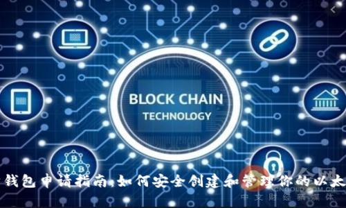 以太坊钱包申请指南：如何安全创建和管理你的以太坊钱包