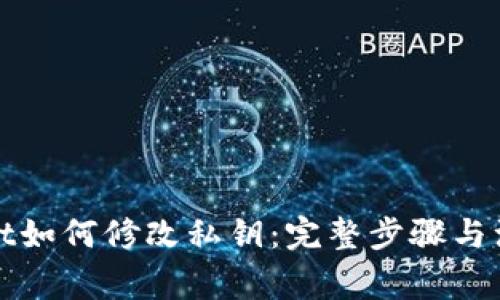 tpWallet如何修改私钥：完整步骤与注意事项
