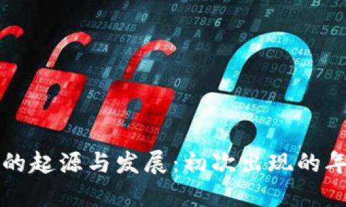 比特币钱包的起源与发展：初次出现的年份及其演变