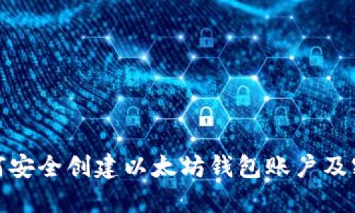 如何安全创建以太坊钱包账户及密码