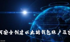如何安全创建以太坊钱包账户及密码