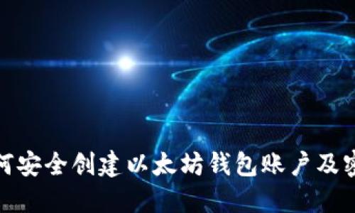 如何安全创建以太坊钱包账户及密码