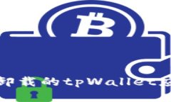如何彻底清除卸载的tpWallet应用的残留