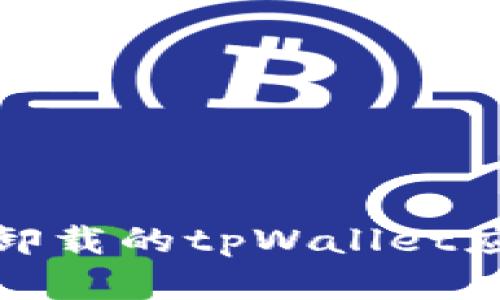 如何彻底清除卸载的tpWallet应用的残留数据