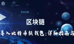 如何有效导入比特币纸钱包：详细指南