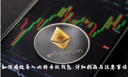 如何有效导入比特币纸钱包：详细指南与注意事项