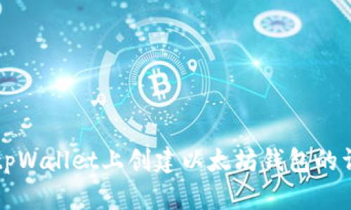 如何在tpWallet上创建以太坊钱包的详细指南