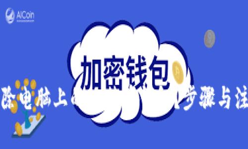 如何彻底删除电脑上的比特币钱包？步骤与注意事项解析