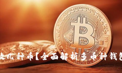 比特币钱包能放几种币？全面解析多币种钱包的功能与优势
